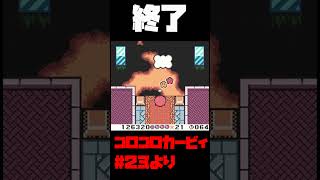 【コロコロカービィ】無敵と終了【実況切り抜き】 #shorts