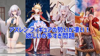 アズレンフィギュアの勢いが凄い！シリアス！ル・マラン！龍鳳！予約開始！