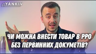 Внесення товару в РРО без первинки. Можна? Які наслідки?