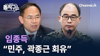 임종득 “곽종근, 민주당에 회유 당해” 주장 / 채널A / 김진의 돌직구쇼