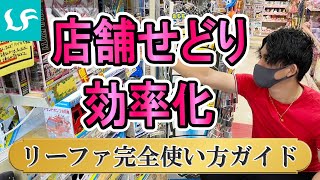 【せどり　リーファ】せどり初心者はこの動画を見れば店舗せどりのやり方が丸わかり！具体的な見方を解説！