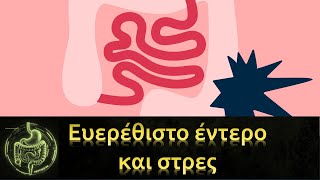 Ευερέθιστο έντερο: Οφείλεται στο στρες; - peptiko.gr