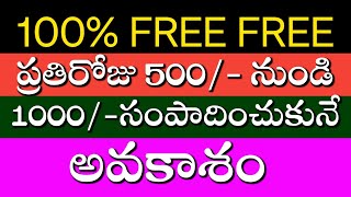 100% free ప్రతిరోజు 500/- నుండి 1000/- వరకు సంపాదించుకునే అవకాశం