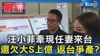 汪小菲牽現任妻來台 還欠大S上億 返台爭產 ｜TVBS新聞 @TVBSNEWS01