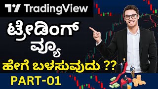 HOW TO USE TRADING VIEW PART-01 | 𝐈𝐍 𝐊𝐀𝐍𝐍𝐀𝐃𝐀 | 𝐇𝐄𝐃𝐆𝐈𝐍𝐆 𝐒𝐓𝐀𝐑 @cadayanandbongale