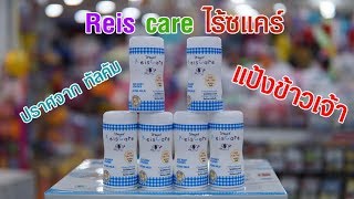 Reis care ไร้ซแคร์ แป้งเด็ก Extra mild สีฟ้า 50 กรัม ราคา 37 บาท