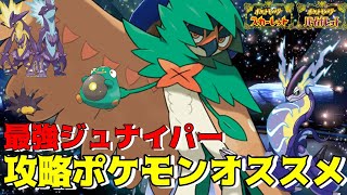 最強ジュナイパー対策の最適性ポケモンを4体紹介【ポケモンSV】