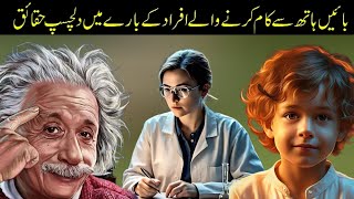 بائیں ہاتھ سے کام کرنے والے افراد کے بارے میں دلچسپ حقائق | Urdu world