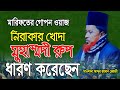 নিরাকার খোদার আকার রুপ ধারণ। মারিফতের হাকিকত। abdur rahman rejbi new waz