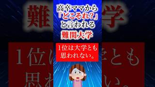 高卒ママからFラン認定を受ける難関大学！#偏差値  #大学ランキング