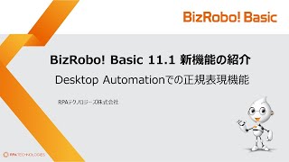 DAステップでの正規表現機能【BizRobo! Basic v11.1新機能】