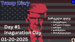 Trump Diary - პირველი დღე, ინაგურაცია, დანიშვნები, ბრძანებულებები.