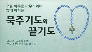 200522 오늘 하루를 마무리하며 함께 바치는 묵주기도와 끝기도