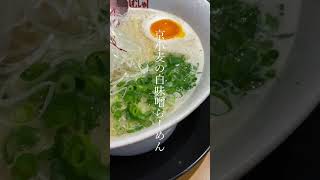 #鶴武者 #ラーメン #京小麦 #白味噌 #味噌ラーメン #西院ラーメン #西院グルメ #京都ラーメン