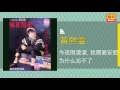 黃熙雯 今夜雨濛濛 我需耍安慰 為什么忘不了 original music audio