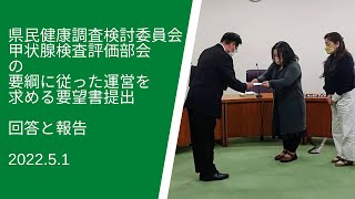 「県民健康調査検討委員会」要望書提出　回答と報告