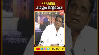 ***కొడకా.. పంచ్ ప్రభాకర్ రెడ్డి కి పంచు  Ex MLA Gone Prakash Rao | YOYO TV Channel