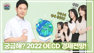 2022년 세계 경제전망 알아보기 with 대학생 기자단 | 온대브리핑