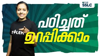 പഠിച്ചത് ഉറപ്പിക്കാം 🔥 | XYLEM SSLC