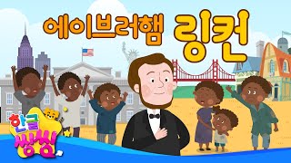 에이브러햄 링컨│대통령이 되어 노예를 자유의 몸으로 만들다!👏│📖🌈씽씽똑똑위인│한글씽씽│어린이 위인전│위인전