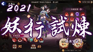 [陰陽師Onmyoji]白狼妖行試煉作業簿day2 突變32-25分陣容分享 這份作業大家還跟的上嗎