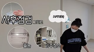 [하자점검]  이사전에 AS받을 수 있을까? | 줄눈시공, 입주청소 (결국은 하자찾기)