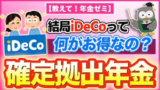 【教えて！年金ゼミ】結局「iDeCo」って、何がお得なの？確定拠出年金