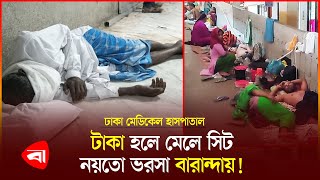 ঢাকা মেডিকেল হাসপাতাল রোগীদের কষ্ট দেখার যেন কেউ নেই! | Dhaka Medical