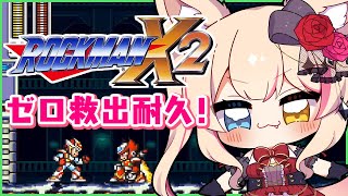 クリア耐久【ロックマンX2】ゼロ救出ED目指す！【新人Vtuber】