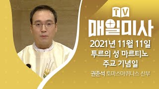 2021년 11월 11일 투르의 성 마르티노 주교 기념일 매일미사ㅣ권준석 토마스아퀴나스 신부 집전