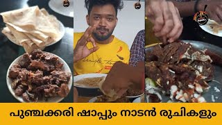 പുഞ്ചക്കരി ഷാപ്പും നാടൻ രുചികളും | Hungry Bucks |  Punchakkari toddy shop trivandrum #shorts