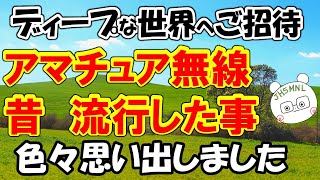 １０％のアマチュア無線家が楽しんでいる楽しみ方　を色々紹介。ディープな遊び方から、懐かしい思い出まで・・アマチュア無線　復活のカギがあるかも？