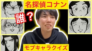 【コナンクイズ】名探偵コナン検定１級の男にモブキャラクイズ出してみたら凄すぎた・・・モブキャラクイズ第三弾！！