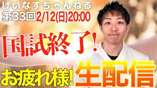 【お疲れ様です】第112回看護師国家試験が終わったことをただただ労う生配信【看護学生/過去問/新出題基準】