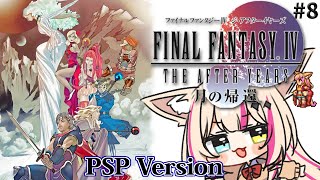 【ファイナルファンタジーIV THE AFTER 月の帰還／PSP版】今度こそ最終回！バンド技決めまくる！！真月編！FF4の続編…十数年後の世界！！！【紅羽ミトラ/Vtuber】