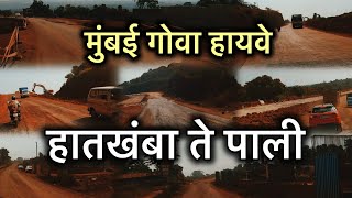 Mumbai Goa Highway Latest Update|| हातखंबा ते पाली|| #mumbaigoa #nh66 #ratnagiri #konkan #bharatmore