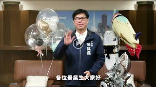 2023陳其邁市長畢業生祝福影片