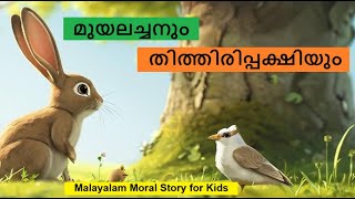 മുയലച്ചനും തിത്തിരിപ്പക്ഷിയും - കഥ  Bedtime stories for Kids | Malayalam story telling