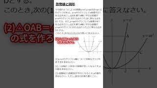 【今日の一問】放物線と図形【中3数学】#shorts #数学