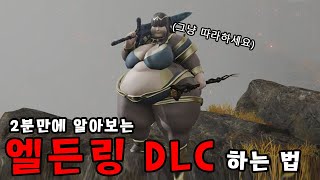 [엘든링] DLC 시작 조건을 알아보자