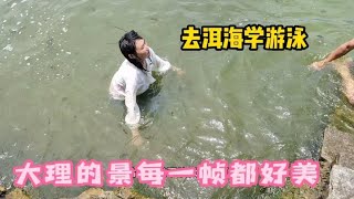 河南妹子穷游云南，去洱海边学游泳，大理的美景真是流连忘返