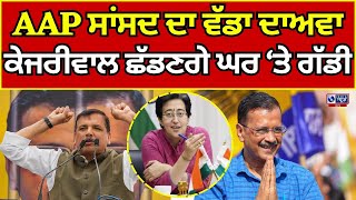 AAP | Arvind Kejriwal | Sanjay Singh ਦਾ ਵੱਡਾ ਦਾਅਵਾ , ਕੇਜਰੀਵਾਲ 1 ਹਫ਼ਤੇ ਅੰਦਰ ਸਰਕਾਰੀ ਘਰ ਕਰਨਗੇ ਖਾਲੀ