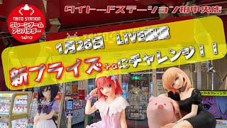 【第4回】急ですが華金なのでタイトーＦステーション柏中央店さんでクレーンゲームやります！