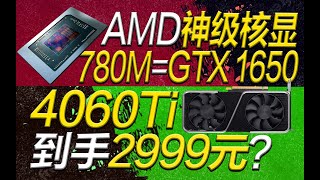 RTX 4060Ti到手價2999元？AMD神級「核顯」780M降臨，性能堪比GTX 1650【宅同學】