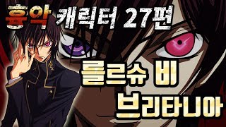 [조탁구] 무겐 흉악 캐릭터 27편 - 를르슈 비 브리타니아 (코드기어스)