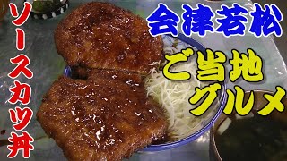 【会津若松ご当地グルメ】ソースかつ丼　丼から、はみ出るとんかつ、甘めのソース　白孔雀食堂さんでランチ