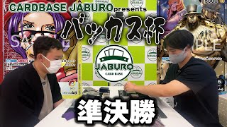 【準決勝】CARDBASE JABURO presents バッカス杯【対戦動画】