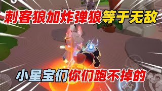 元梦之星：刺客狼加炸弹狼等于无敌！小星宝们你们跑不掉的！