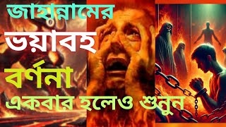 জাহান্নামের ভয়াবহ বর্ণনা একবার হলেও শুনুন || কেমন হবে মৃত্যুর পর পাপীদের আজাব কাফেরদের আজাব |