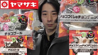 ヤマザキパン　甘いパン紹介！＜チョコづくしのチョコデニッシュ＆チョコブール＞